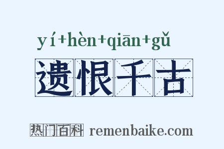 遗恨千古是什么意思的图片